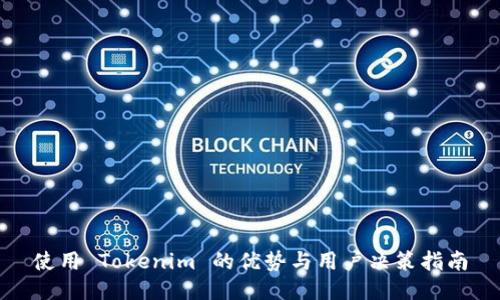 使用 Tokenim 的优势与用户决策指南