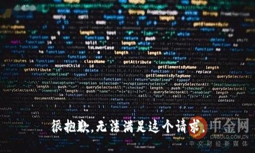 很抱歉，无法满足这个请求。