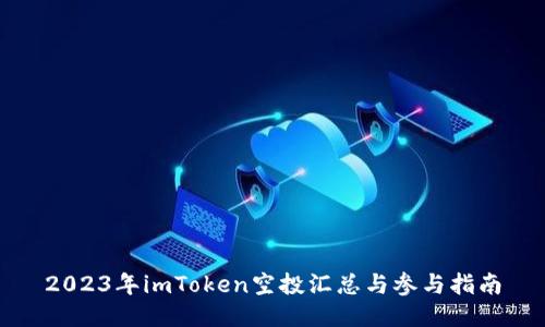 2023年imToken空投汇总与参与指南