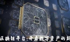 姚前区块链平台：开启数字资产的新纪元