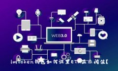 imToken钱包如何设置ETH显示