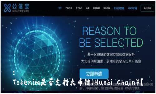 :
Tokenim是否支持火币链（Huobi Chain）？