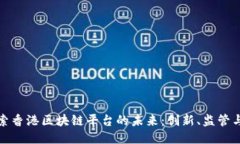 : 探索香港区块链平台的未