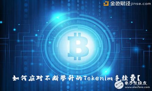如何应对不断攀升的Tokenim手续费？