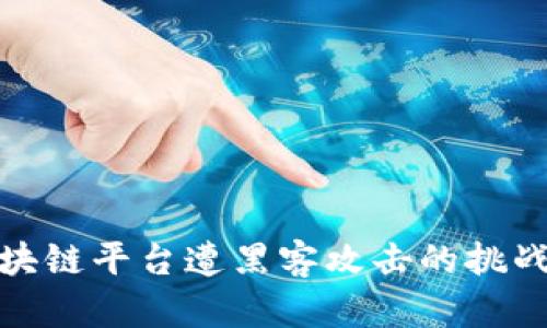 如何应对区块链平台遭黑客攻击的挑战与防范措施