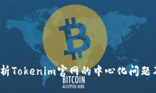  深入解析Tokenim官网的中心化问题及其影响
