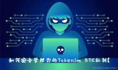 如何安全管理你的Tokenim