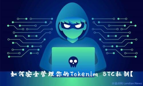 如何安全管理你的Tokenim BTC私钥？