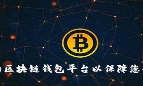 如何选择权威的区块链钱包平台以保障您的数字资产安全