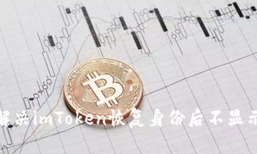 : 如何解决imToken恢复身份后不显示的问题