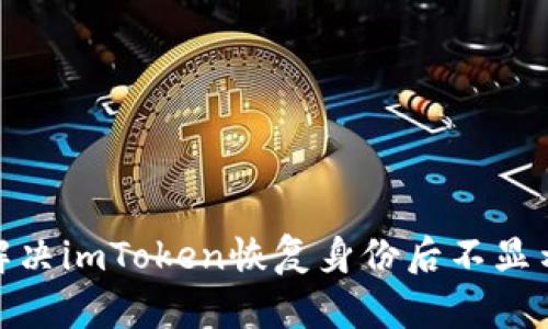 : 如何解决imToken恢复身份后不显示的问题