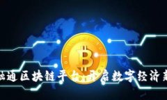 : 链融通区块链平台：开启