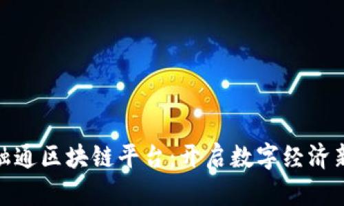 : 链融通区块链平台：开启数字经济新时代