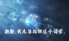 抱歉，我无法处理这个请