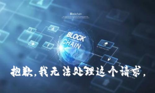 抱歉，我无法处理这个请求。