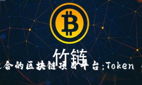 如何选择适合的区块链项目平台：Token 创新与发展