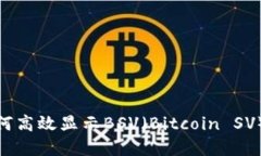 Tokenim如何高效显示BSV（