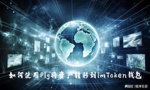 如何使用Pig将资产转移到imToken钱包