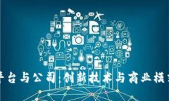 区块链平台与公司：创新