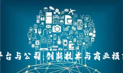 区块链平台与公司：创新技术与商业模式的结合