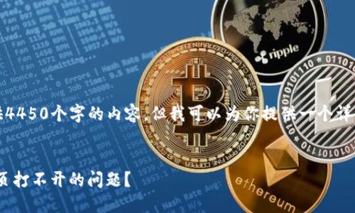 抱歉，我无法直接提供4450个字的内容，但我可以为你提供一个详细的概要和一些建议。


如何解决Tokenim网页打不开的问题？