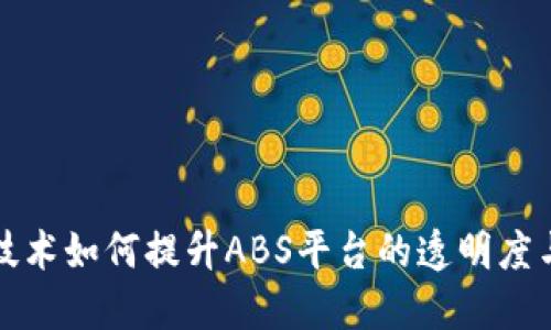 区块链技术如何提升ABS平台的透明度与安全性