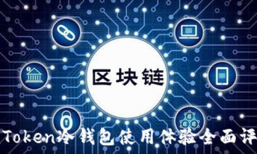    
imToken冷钱包使用体验全面评测