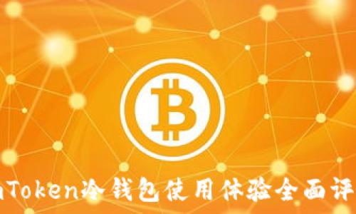    
imToken冷钱包使用体验全面评测
