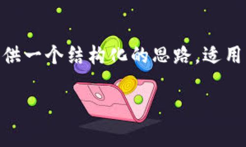 注意：由于我无法实时获取最新的tokenim手续费信息，以下内容将提供一个结构化的思路，适用于在相关主题进行详细讨论，而具体数据请参考官方渠道或社区讨论。

了解Tokenim交易手续费：如何降低交易成本？