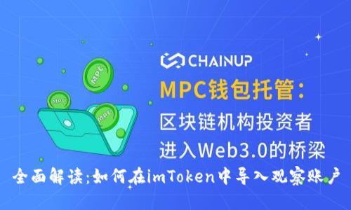全面解读：如何在imToken中导入观察账户