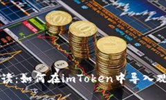 全面解读：如何在imToken中