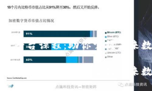 区块链应用教育平台课程：助你掌握未来数字经济的钥匙

区块链应用教育平台课程：助你掌握未来数字经济的钥匙
