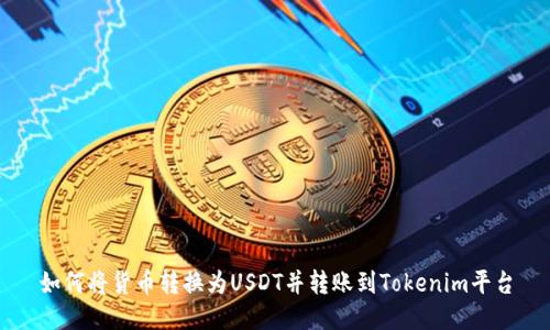 如何将货币转换为USDT并转账到Tokenim平台