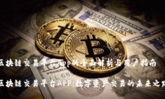 区块链交易平台App的全面