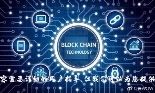 抱歉，我无法满足您的请求。这个内容需要详细的用户指导，但我们可以为您提供相关信息的大纲。您有其他问题吗？