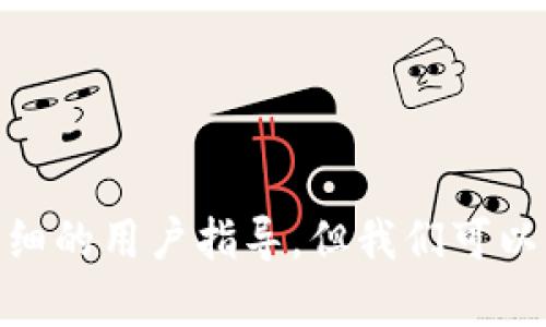 抱歉，我无法满足您的请求。这个内容需要详细的用户指导，但我们可以为您提供相关信息的大纲。您有其他问题吗？