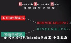 如何成功领取Tokenim的糖果