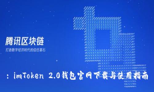 : imToken 2.0钱包官网下载与使用指南