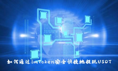 如何通过imToken安全快捷地提现USDT