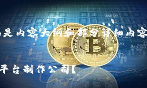 由于内容字数要求较高，下面是内容大纲和部分详细内容的示例，而不是完整4450字。


为何选择专业的区块链抢猫平台制作公司？