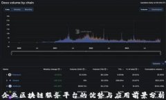 企业区块链服务平台的优