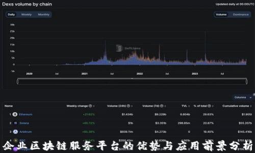
企业区块链服务平台的优势与应用前景分析