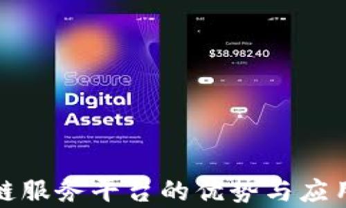 
企业区块链服务平台的优势与应用前景分析