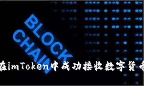 如何在imToken中成功接收数字货币空投