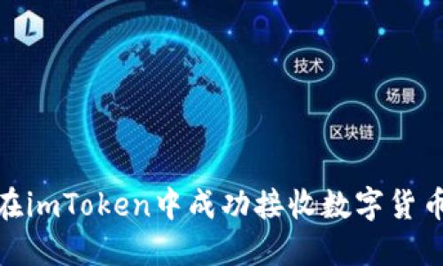 如何在imToken中成功接收数字货币空投