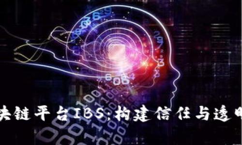 全面解析区块链平台IBS：构建信任与透明的数字生态