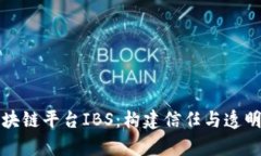全面解析区块链平台IBS：