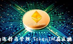   以太坊冷钱包的选择与管理：TokenIM在区块链安