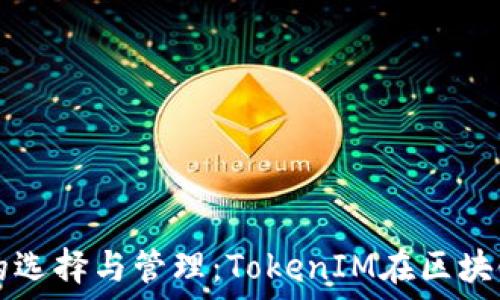   
以太坊冷钱包的选择与管理：TokenIM在区块链安全上的角色