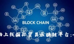 如何成功上线国际贸易区